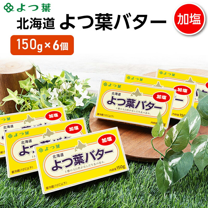 【ふるさと納税】よつ葉 「北海道 よつ葉バター 加塩」150g×6【 よつ葉 美味しい バター パン 有塩 塩 北海道 十勝 幕別 】