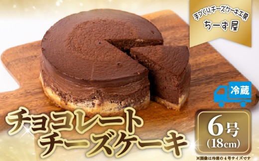 チーズケーキ チョコレートニューヨーク 手作り お土産 お取り寄せ 冷蔵 チーズ ケーキ チョコ お菓子 洋菓子 おやつ デザート 手づくりチーズケーキ工房 ちーず屋 手作りちーずけーき 高知県 安芸市 BC007
