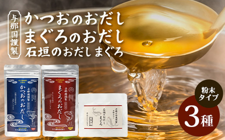 与那国謹製 かつおのおだし（100ｇ)  まぐろのおだし（100ｇ)  石垣島謹製 石垣のおだしまぐろ（3g×8包） I0015|沖縄県 与那国町 与那国島 だし 石垣の塩