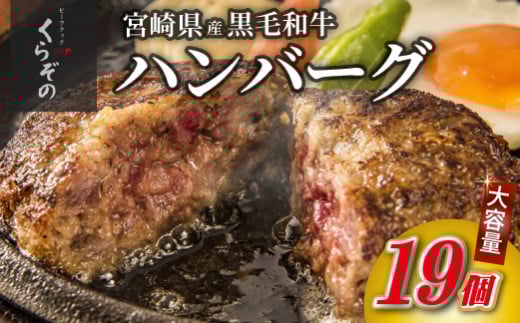 黒毛和牛専門店の宮崎県産黒毛和牛100% 贅沢ハンバーグ 19個 （牛肉 訳あり 惣菜 ハンバーグ 個包装 小分け 冷凍 人気）