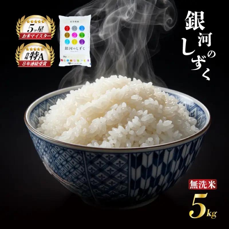 無洗米 銀河のしずく 5kg 令和7年産 銀河のしずく sasaki001