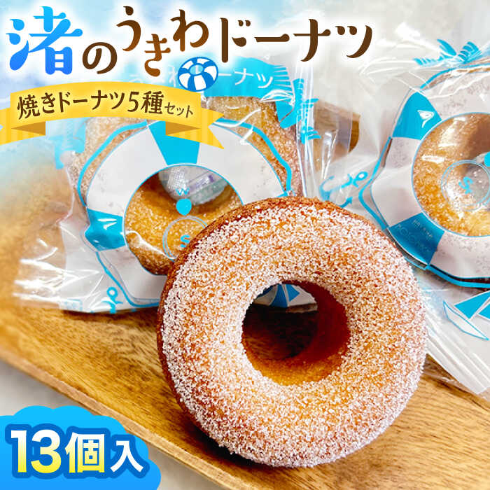 【ふるさと納税】ドーナツ詰合せ ／ 焼きドーナツ 渚のうきわドーナツ 神奈川県 特産品【葉山旬菓工房 SWEET TOOTH】[ASAI001] 1万円 10000円 1万円以下 10000円以下