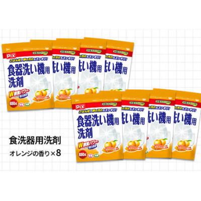 ふるさと納税 有田市 食洗機用洗剤 オレンジの香り 650g×8個