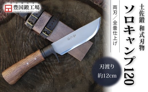 土佐鍛 和式ソロキャンプ 120 全曇 | ナイフ キャンプ アウトドア 打刃物 土佐 鉈 なた 職人 山林 狩猟 刃物 薪割り ハンドメイド 釣り 伝統 工芸 高知県 南国市