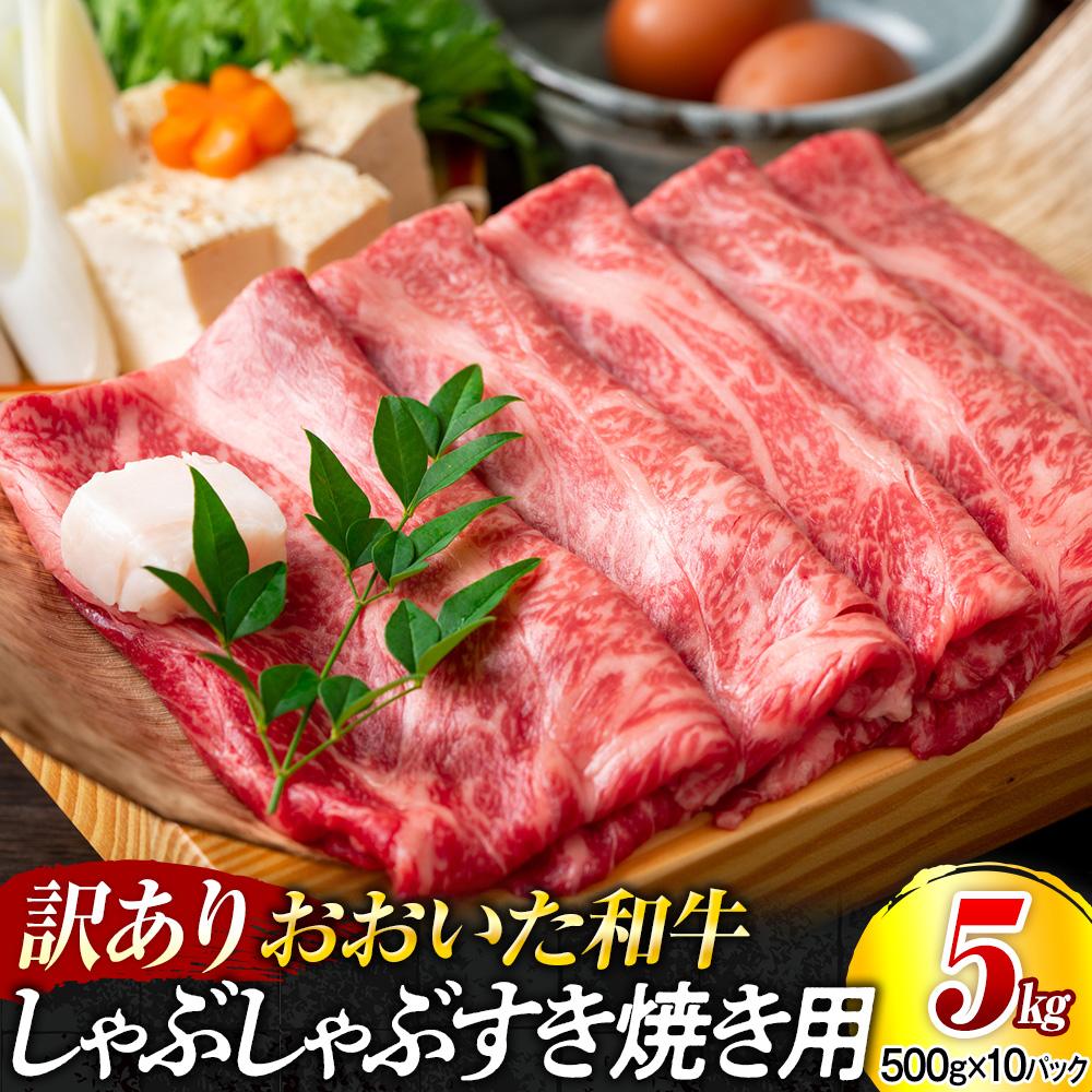 【ふるさと納税】訳あり！おおいた和牛 しゃぶしゃぶすき焼き用（肩ロース肉・肩バラ肉・モモ肉）5kg（500g×10p） | 肉 お肉 にく 食品 大分県産 人気 おすすめ 送料無料 ギフト ゆふいん 由布院 湯布院