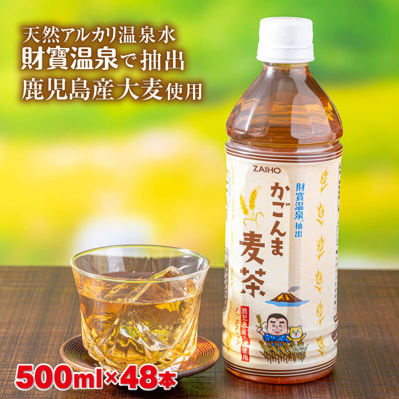 【ふるさと納税】 麦茶 むぎ茶 鹿児島産 大麦 ペットボトル かごんま麦茶 500ml 48本 ペットボトル 財宝 温泉水 抽出 ノンカフェイン 鹿児島県 【財宝】A1-22531