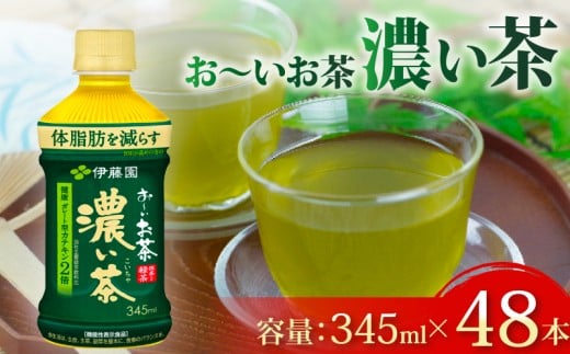 おーいお茶 濃い茶 計48本 345mL × 24本 2ケース 防災備蓄 茶 ペットボトル 飲料 緑茶 機能性表示食品 伊藤園 お茶 ペットボトル飲料 ドリンク 飲み物 飲みもの 日用品 生活必需品 消耗品 飲料類 おいしい 美味しい おすすめ オススメ 健康 水分補給 備蓄 災害 保存 保管 備蓄品 防災 防災用品 熱中症 対策 セット 濃茶 常備品 静岡県 牧之原市