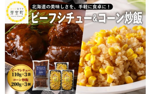 北海道十勝芽室町 レストランHiroオリジナルビーフシチュー3個 コーン炒飯3パック セット me026-023c