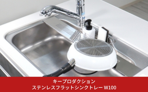 ステンレスフラットシンクトレー W100 シンク上 作業台 食器 水切りトレー 水切りトレイ キッチン 水切り ラック スリム 水切りラック 調理台 サポートテーブル 伸縮 ステンレス 日本製 燕三条製 シンク 一人暮らし 作業スペース 水切りプレート シンク用 [キープロダクション]【012S059】
