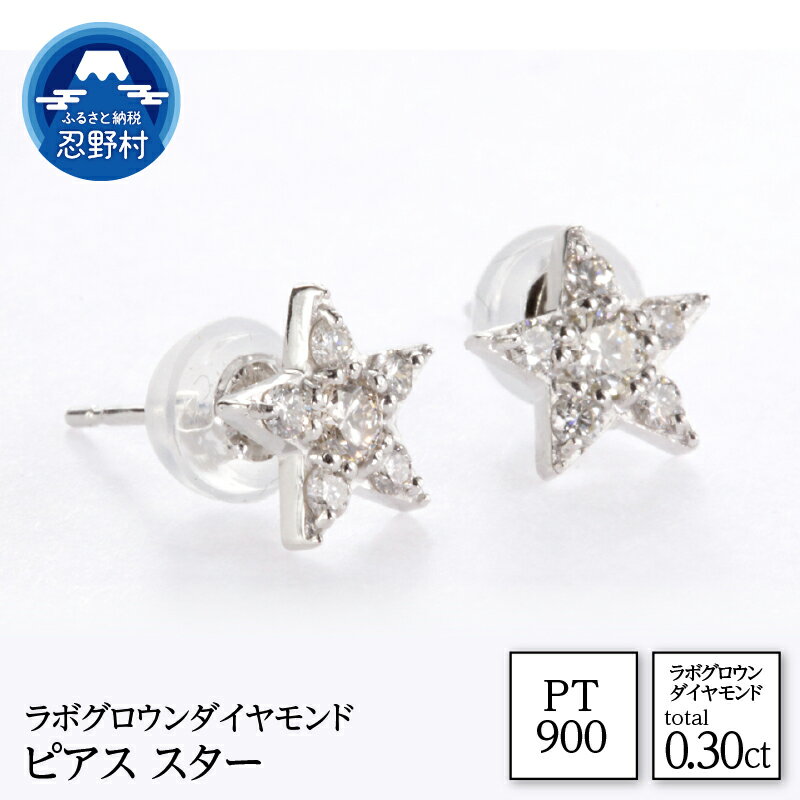 【ふるさと納税】 PT900 ラボグロウンダイヤモンド ピアス スター 星型 0.30ct ジュエリーケース付き 保証書付 ラッピング付 LDP16356A 送料無料 山梨県 忍野村