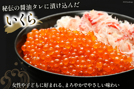 本ずわいがに ほぐし身 ＆ 味付いくら 各200g イクラ 