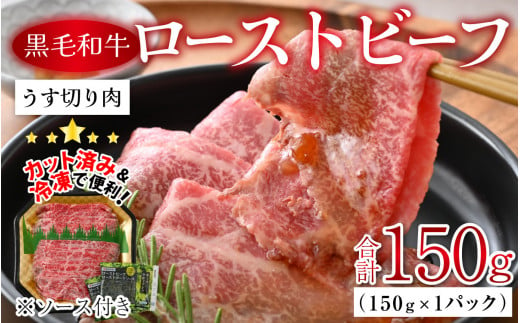 
国産黒毛和牛ローストビーフ うす切り肉 150g [A-015002] 【ローストビーフ 和牛 牛肉 薄切り 肉のカワグチ 】
