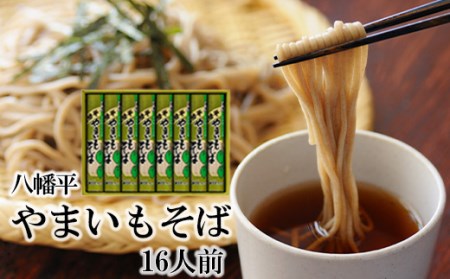【北舘製麺】八幡平やまいもそば 16人前（YC-8） ／ そば お蕎麦 乾麺 ヤマイモ やまいも 山いも やま芋 長期保存 ギフト お中元 お歳暮 手土産 家庭用 ロングセラー 人気 プレゼント お土産 おみやげ 贈りもの 熨斗 のし 人気 おすすめ オススメ 