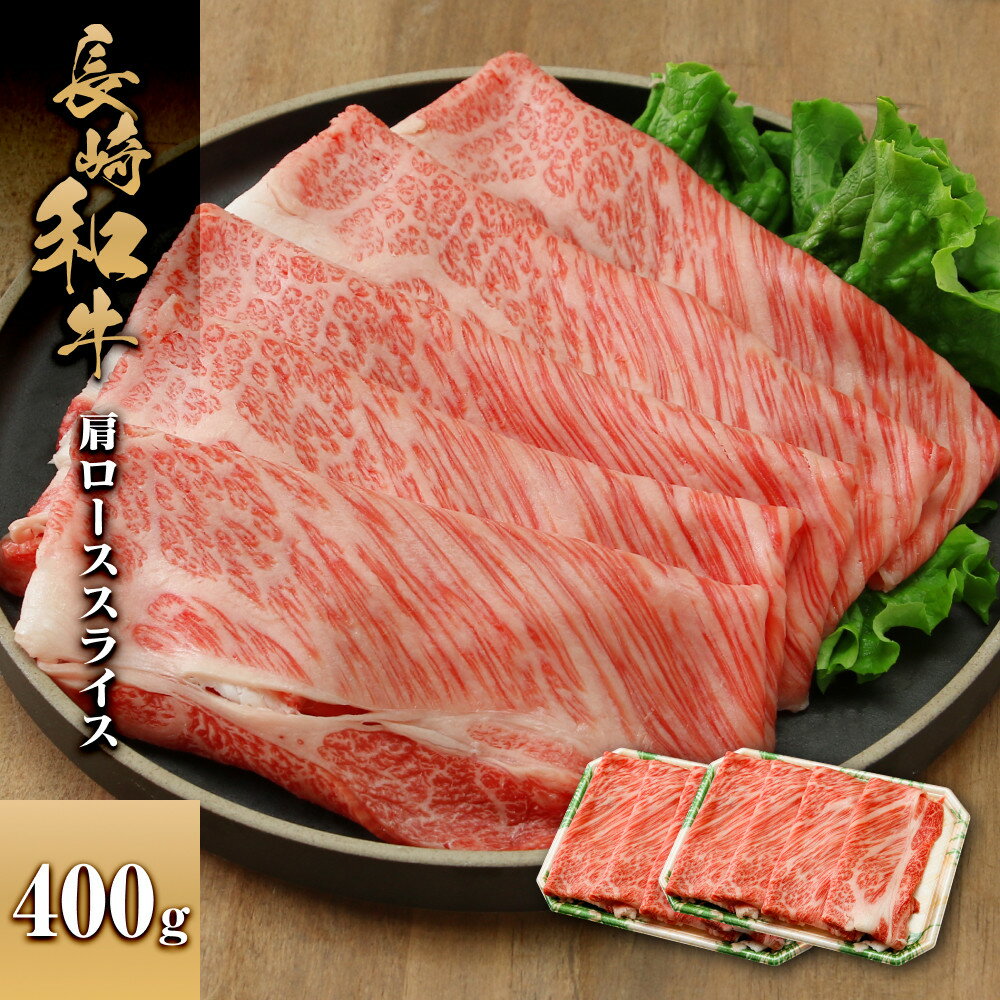 【ふるさと納税】長崎和牛 肩ローススライス 400g | 肉 お肉 にく 食品 人気 おすすめ 送料無料 ギフト
