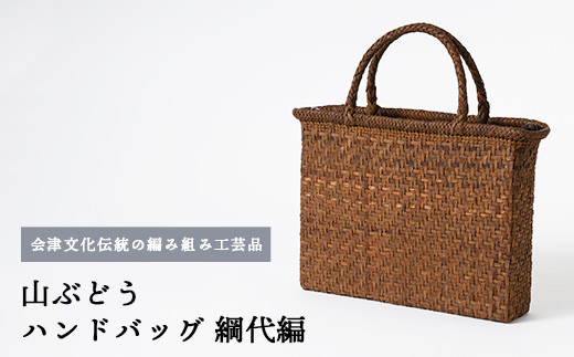 
                  56-I-01　山ぶどう　ハンドバッグ（網代編）
                