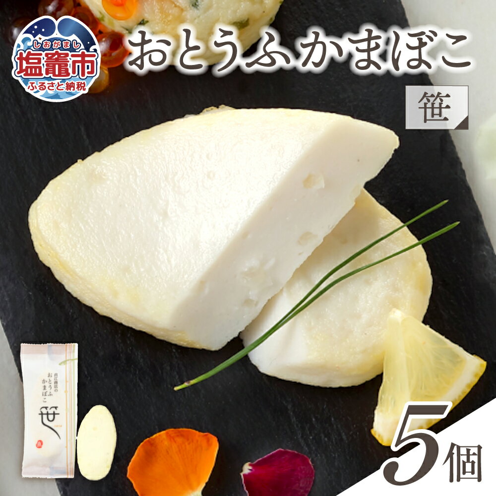 【ふるさと納税】おとうふかまぼこ 笹 5個入り ｜ 揚げかまぼこ 揚げかま かまぼこ カマボコ 豆腐 とうふ 蒲鉾 揚げ蒲鉾 豆腐蒲鉾 練り物 加工品 海産物 笹かま 笹かまぼこ 農林水産大臣賞 おつまみ 宮城県 塩竈市 塩釜市 直江商店