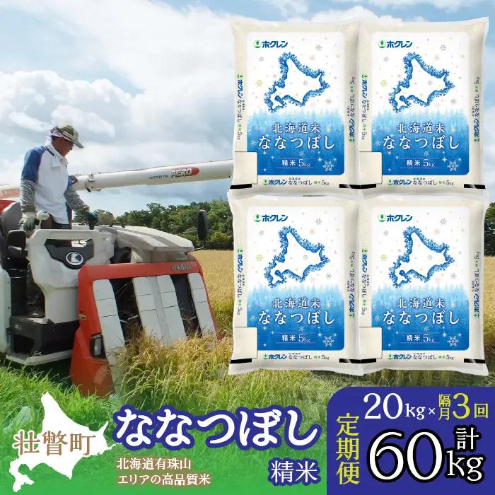 【令和7年産 隔月3回配送】（精米20kg）ホクレン北海道ななつぼし（5kg×4袋） SBTD101
