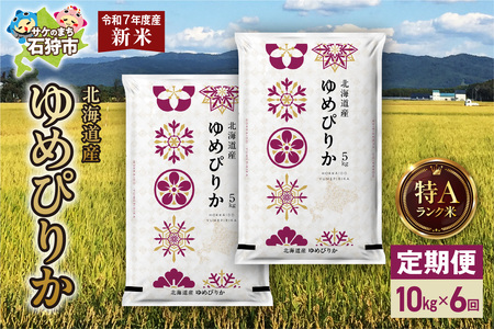 【先行予約】【定期便】北海道産 ゆめぴりか 10kg（5kg×2） 6回