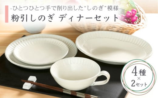 【美濃焼】粉引しのぎ ディナーセット（2）4種セット×2【不動窯】食器 プレート スープカップ [MAR017]