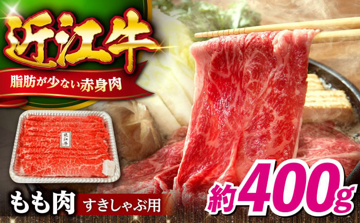 
            近江牛すきしゃぶ用もも肉400ｇ 滋賀県長浜市/有限会社旭ミイト [AQDB001]
          