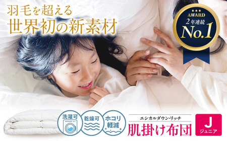 洗える 人工羽毛 肌掛け布団 ジュニア [BAAK102]掛け布団