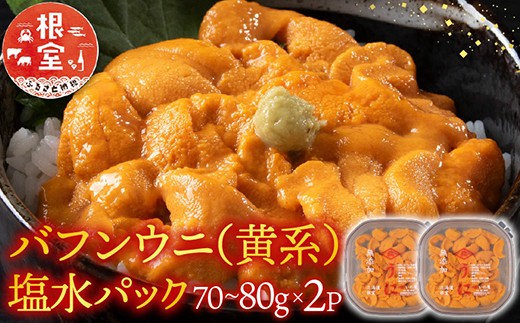 B-74001 バフンウニ(黄系)塩水パック70～80g×2P
