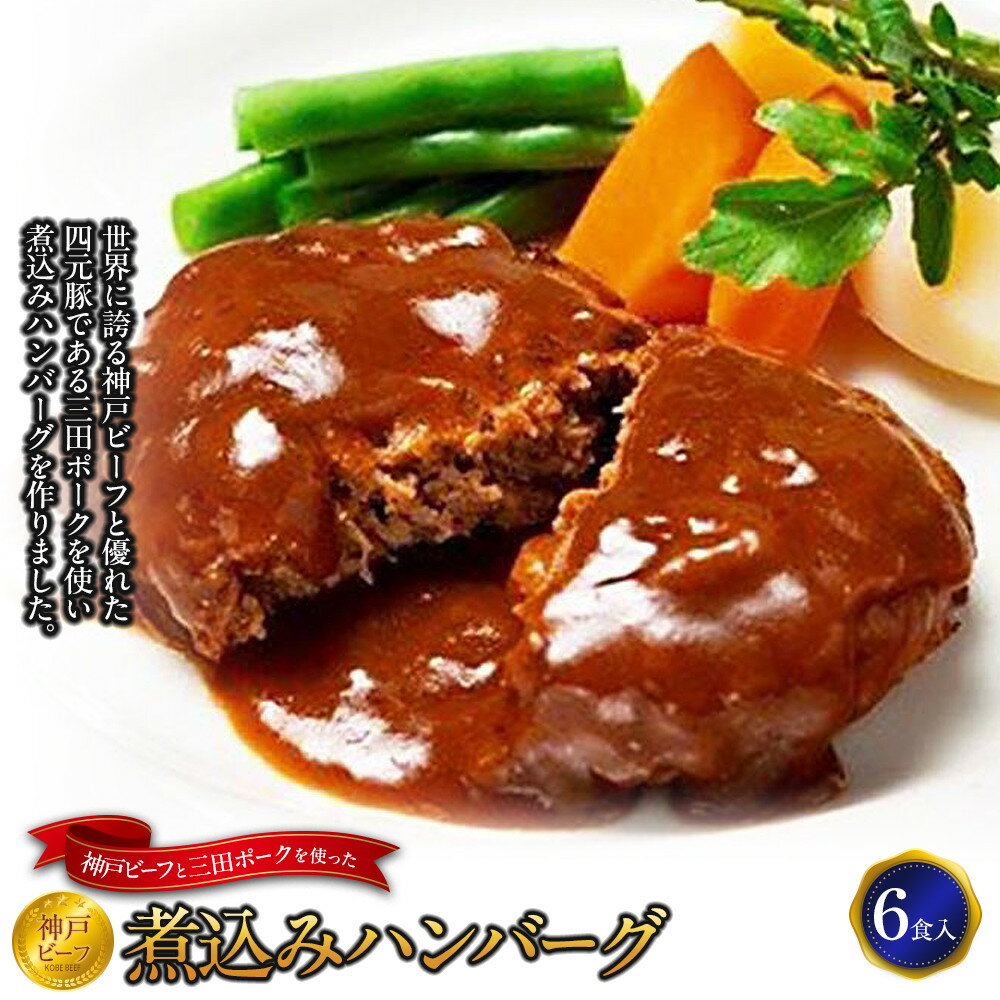 【ふるさと納税】神戸ビーフと三田ポークを使った煮込みハンバーグ（6食入り） | 兵庫 兵庫県 神戸 神戸市 近畿 お取り寄せ ご当地 名産品 特産品 お土産 神戸土産 楽天ふるさと ふるさと 納税 支援 返礼品 お礼の品 神戸牛 神戸牛肉 肉 お肉 ハンバーグ 豚肉 ポーク