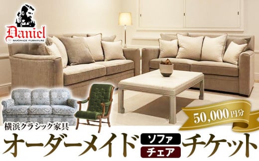 横浜クラシック家具　オーダーメードソファ・チェア　チケット＜ダニエル＞【50,000円分】