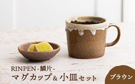【美濃焼】RINPEN-鱗片- マグカップ＆小皿 セット ブラウン 【ヤマカ斎木製陶所】食器 豆皿 コーヒーカップ ティーカップ マグ おつまみ皿 薬味皿 ティータイム ブラウン 茶 おしゃれ レンジ対応 食洗機対応 送料無料 [MEQ004]