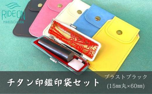 030-15　チタン印鑑印袋セット（15mm丸　ブラストブラック）