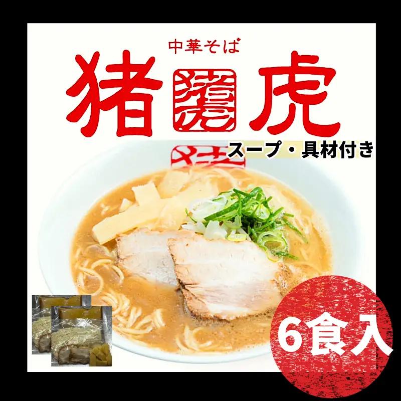 ラーメン 猪虎 セット 6食入 ラーメン
