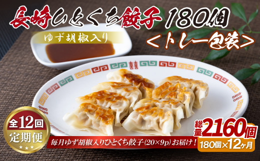 E346p ゆず胡椒入り 長崎ひとくち餃子〈トレー包装〉180個【12回定期便】