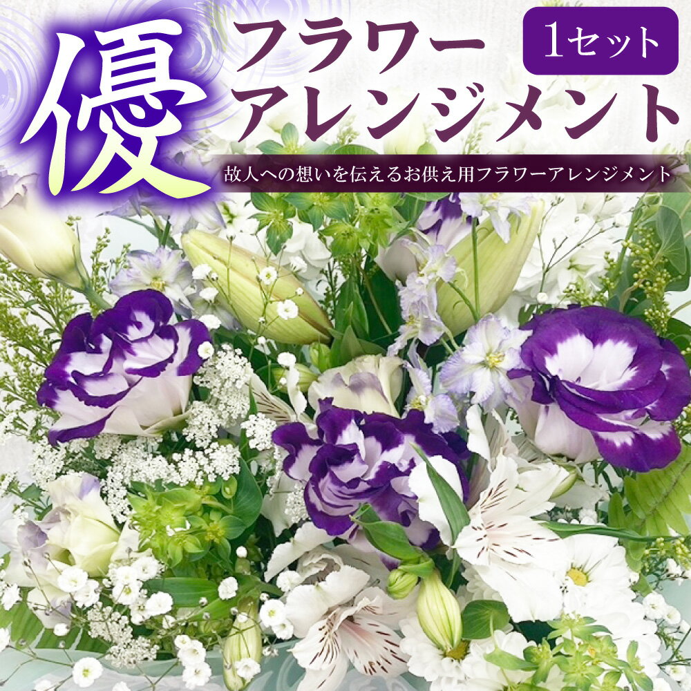 【ふるさと納税】【指定日必須】お供え フラワーアレンジメント【優】 花 お花 季節の花 アレンジメント 花束 仏花 弔花 お墓詣り お墓 お悔やみ 献花 お彼岸 初盆 お盆 法事 命日 四十九日 一周忌 三回忌 七回忌 大阪府 阪南市 送料無料