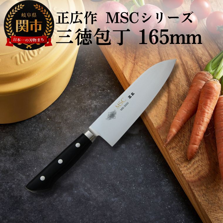 【ふるさと納税】三徳包丁（165mm） 包丁の名作 MSCシリーズ 正広 MS-3000 H29-02