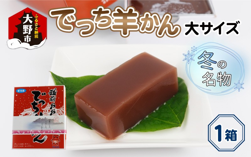 
            【先行予約】福井県大野市 冬の名物 でっち羊かん (お菓子のひろせ 水ようかん) 大サイズ(約980g)×1箱【11月～順次発送】
          