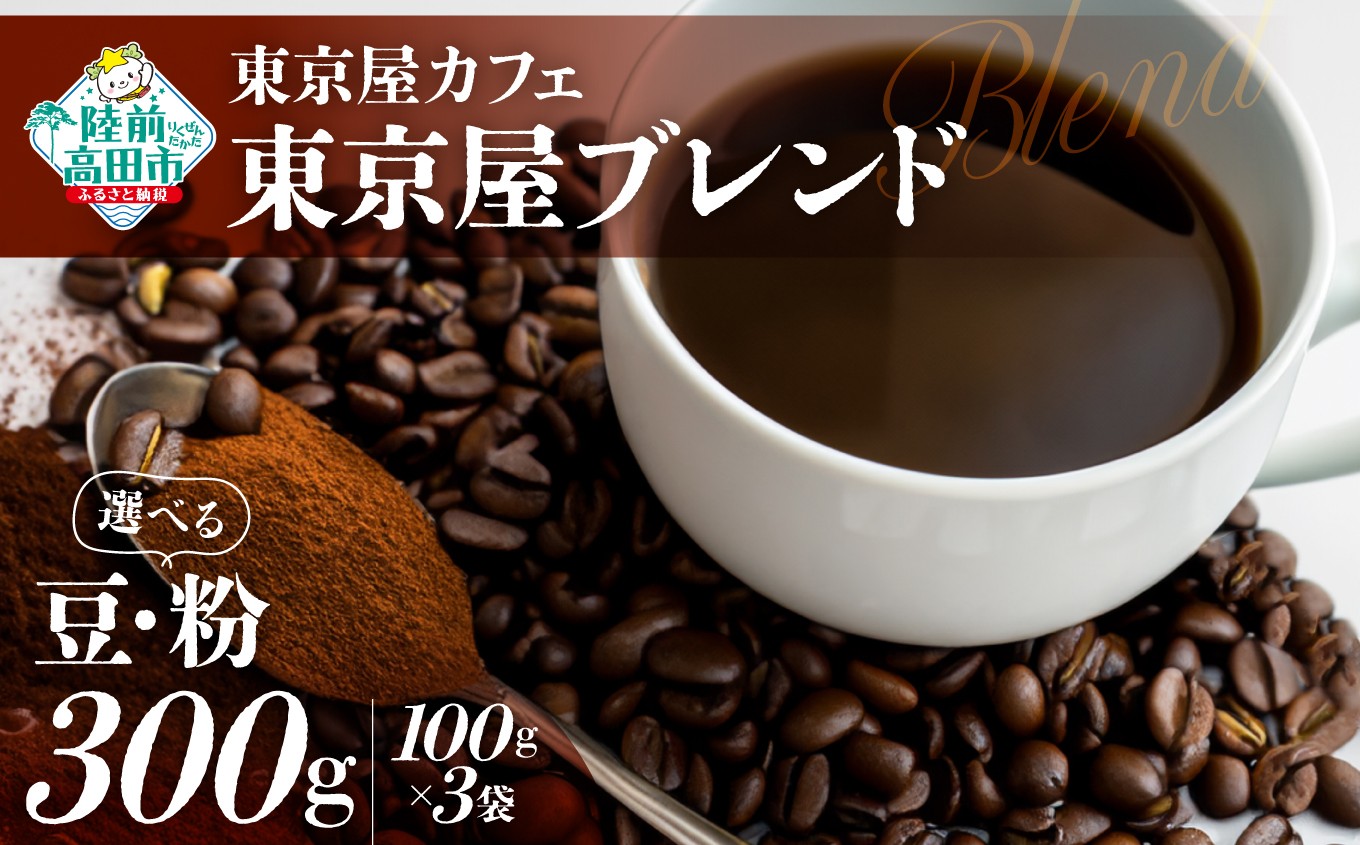 
                  選べる 豆・粉 【東京屋カフェ】 自家焙煎珈琲 「東京屋ブレンド」 300g×1袋 【 コーヒー 焙煎 アイス ホット ギフト 岩手 陸前高田 】
                