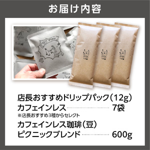 530024 カフェインレス珈琲(豆)600g+ドリップパック12g×7袋