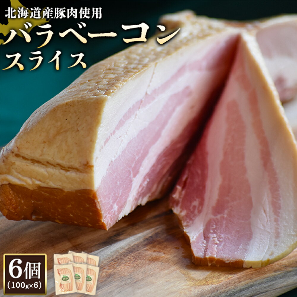 【ふるさと納税】バラベーコン スライス 100g 6個 計600g 北海道産豚肉 豚肉 豚バラ ベーコン オンライン 申請 ふるさと納税 北海道 ニセコ 加工品 朝食 おかず おつまみ 冷蔵 保存料不使用 ニセコ町 エフエフ【2417002】