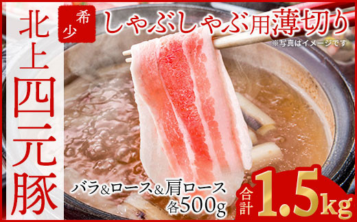 
【GIFTON】岩手県産 四元豚 しゃぶしゃぶ 肉 1.5㎏
