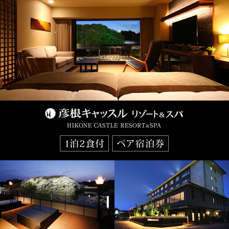 【ふるさと納税】 彦根キャッスルリゾート＆スパ ペア宿泊券 食事付き ツイン 宿泊券 宿泊 チケット ペアチケット ペア宿泊 宿泊チケット 旅行券 旅行 旅館 ホテル 観光 大浴場 スパ リゾート 近江牛 会席料理 鉄板焼 国内 彦根城 夫婦 カップル 家族 滋賀 彦根