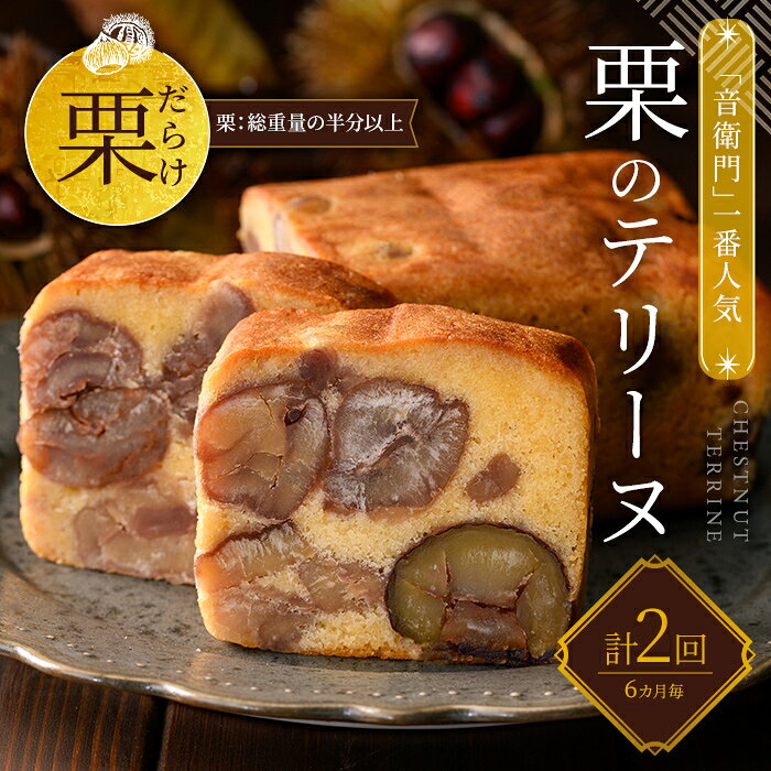 【ふるさと納税】＜定期便・計2回＞栗のテリーヌ 1本 (1本×2回/6ヶ月に1回) 人気 スイーツ ケーキ パウンドケーキ テリーヌ 栗 くり お菓子 洋菓子 【fc-ZX009】【足立音衛門】