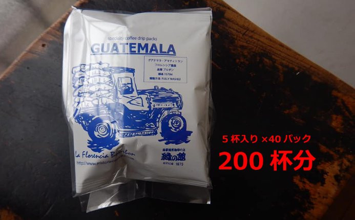 
緑の館　グアテマラ・ドリップ 200杯分（10g×5杯入り　40パック）コーヒー 珈琲 ドリップ 下呂温泉 緑の館 大容量
