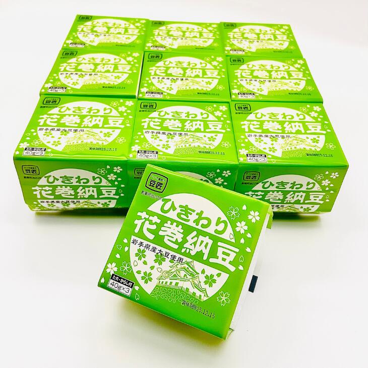 【ふるさと納税】元祖花巻納豆ひきわり毎朝セット （3パック×10個） 大内商店 納豆 花巻市 岩手県