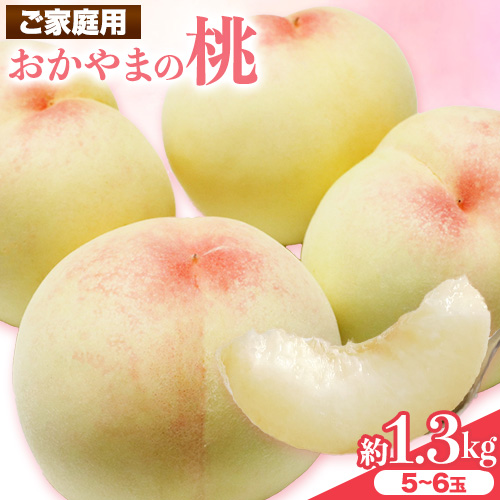 ご家庭用 おかやまの桃 約1.3kg（5玉から6玉）令和7年産 先行予約  《2025年7月上旬-8月下旬頃出荷》 桃 晴れの国おかやま館 フルーツ 果物 果実 岡山県 笠岡市