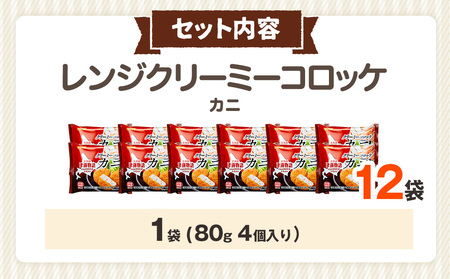 津別物語 クリーミーコロッケ カニ 80g（4個入り） 12袋 サンマルコ食品㈱ | コロッケ クリーム じゃがいも ポテト 蟹 カニ味噌 ズワイガニ おかず おやつ 揚げ物 冷凍食品 北海道 津別町
