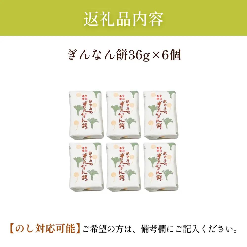 【氷見名物】ぎんなん餅 6個 〈老舗和菓子店 ぎんなん餅本舗おがや〉 | 和菓子 求肥