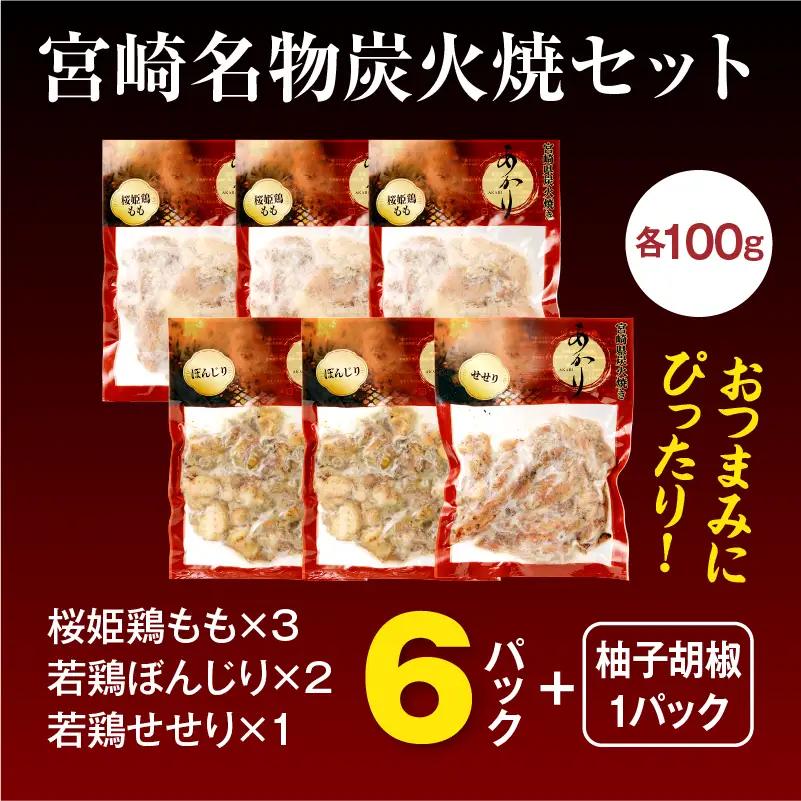 ≪宮崎県炭火焼≫ もも・ぼんじり・せせり6パックセット (自家製柚子胡椒1P付き) 国産 炭火焼 炭火焼き 炭火焼鳥 6パック パック セット 詰め合わせ 桜姫鶏 もも身 せせり ぼんじり 若鶏 もも
