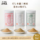 【ふるさと納税】 だし本舗 三州屋 基本の粉だし 3缶 セット 出汁 だし 調味料 国産 昔ながら かつお節 鰹節 昆布 しいたけ 詰め合わせ 無塩 無添加 便利 味噌汁 みそ汁 うどん 鍋 おでん 三州キュー・エル ふるさと納税 鹿児島 おすすめ ランキング プレゼント ギフト