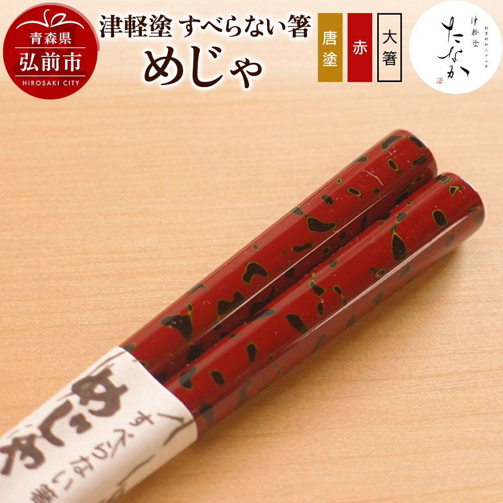 【ふるさと納税】【寄附金額見直しました】津軽塗 すべらない箸 めじゃ（唐塗 赤・大箸）