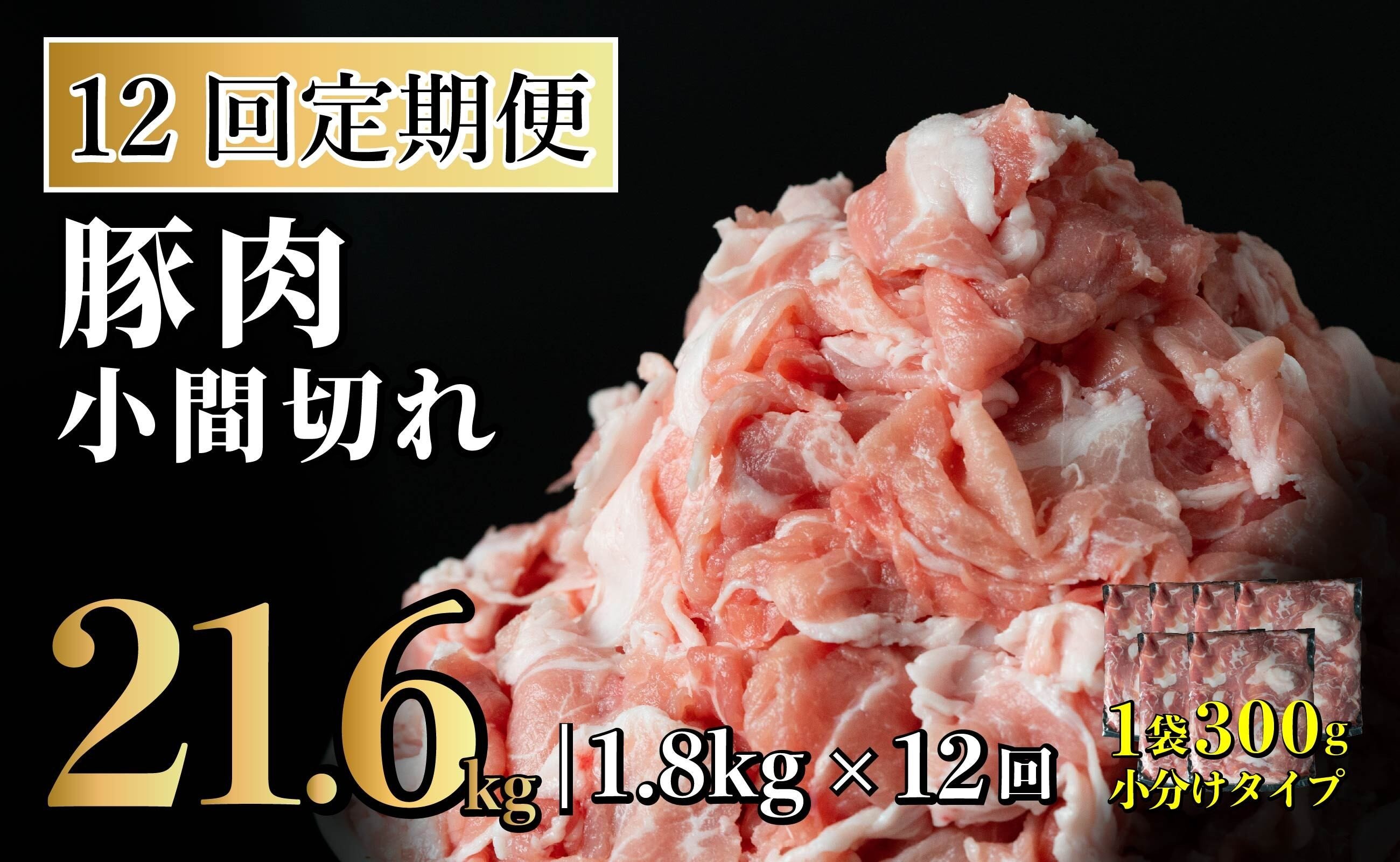 
                  B572 【12回定期便】長崎県産 豚肉こま切れ 1.8kg (300g×6) 総計21.6kg 定期便 小分け 冷凍 豚肉 こま切れ 小間切れ 細切れ 切り落とし ぶたにく 国産豚 定期便 
                